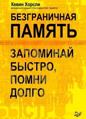 Безграничная память. Запоминай быстро, помни долго