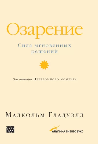 Озарение. Сила мгновенных решений