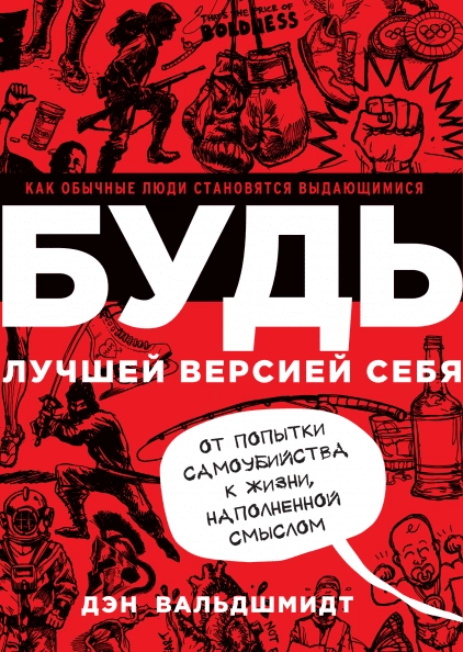 Будь лучшей версией себя: как обычные люди становятся выдающимися