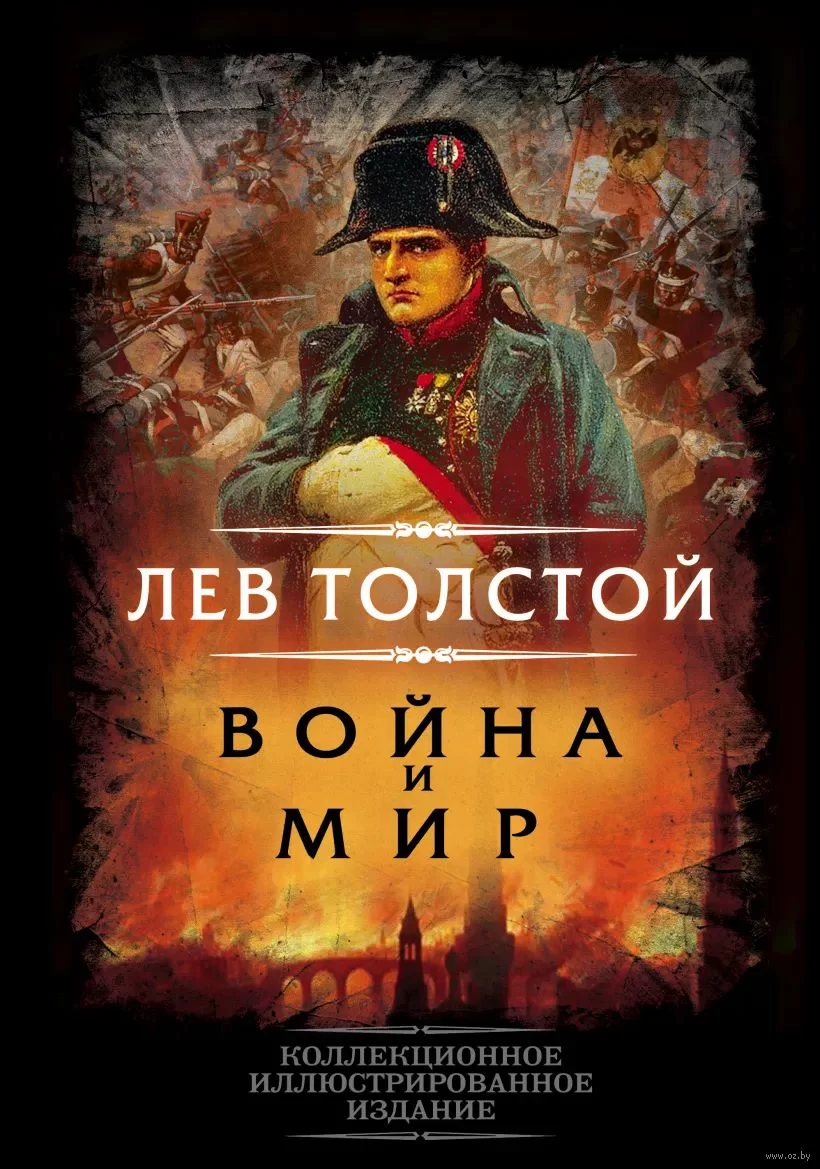 Война и мир