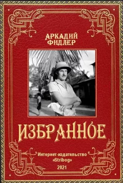 Избранное. Аркадий Адам Фидлер