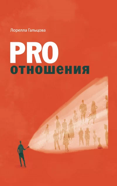 PRO Отношения