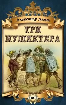 Три мушкетёра