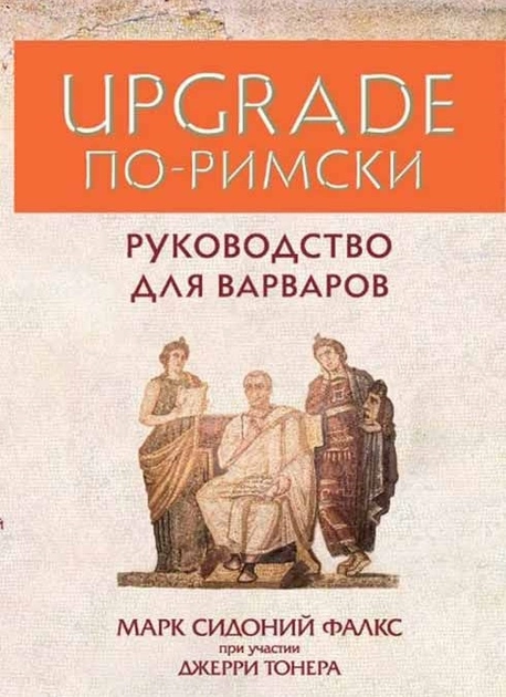 UPGRADE по-римски. Руководство для варваров