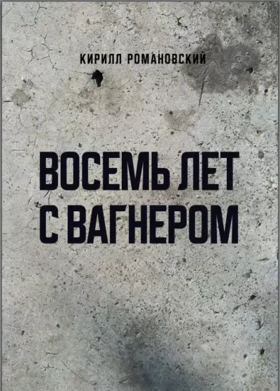 Восемь лет с Вагнером