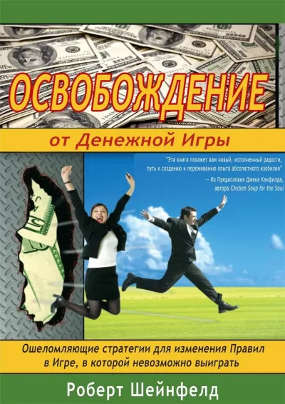 Освобождение от денежной игры