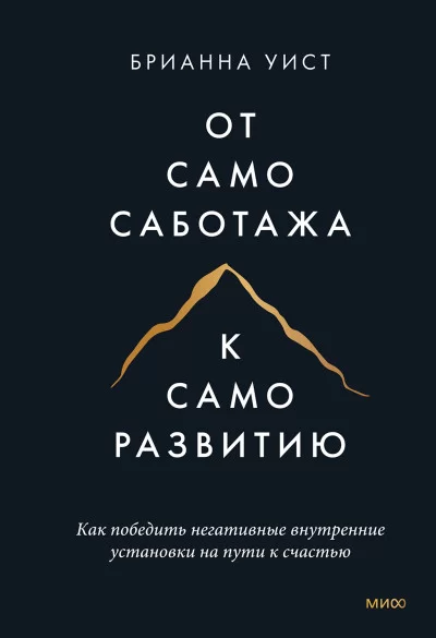 От самосаботажа в саморазвитию