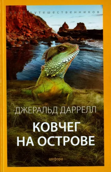 Ковчег на острове