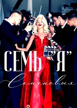 Семь "Я" Семеновых