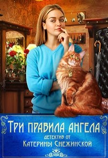 Три правила ангела