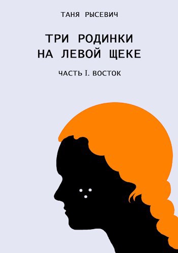 Три родинки на левой щеке. Восток