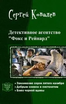 Детективное агентство "Фокс и Рейнард". Трилогия