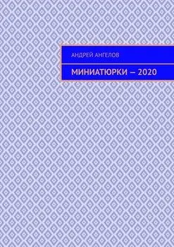 Миниатюрки — 2020