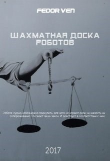 Шахматная доска роботов