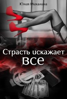 Страсть искажает все