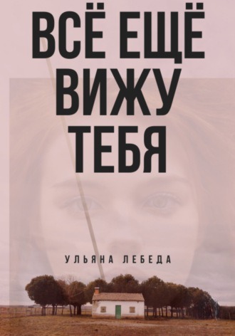 Всё ещё вижу тебя