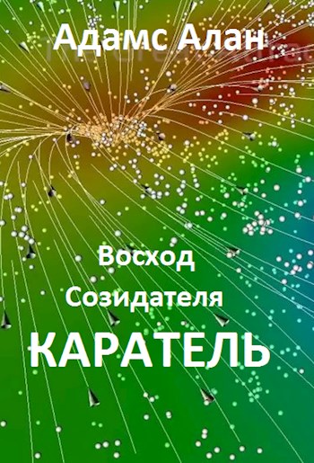 Восход созидателя. Каратель