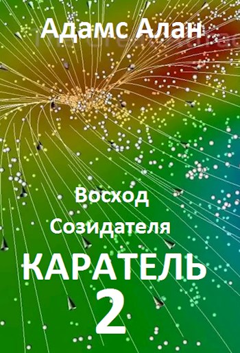 Восход созидателя. Каратель. Часть 2