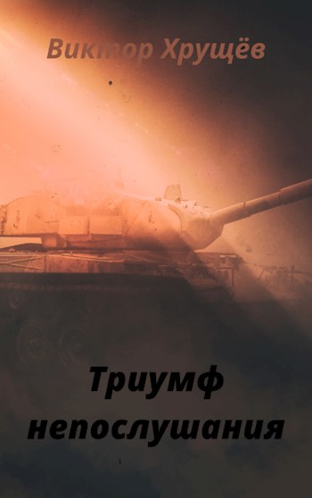 Триумф непослушания