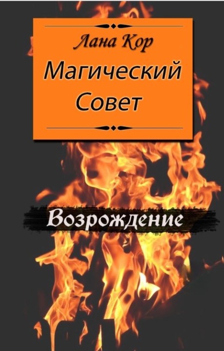 Магический Совет. Возрождение