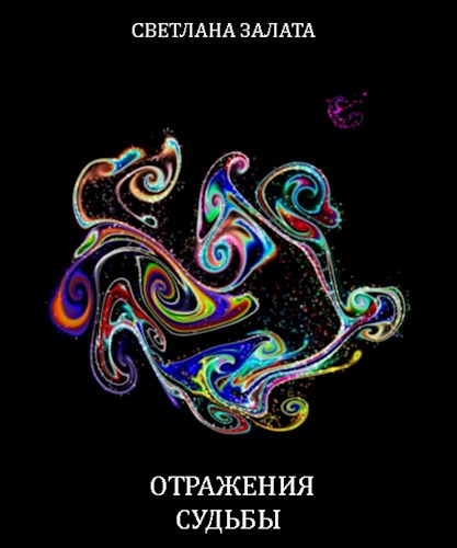 Отражения судьбы