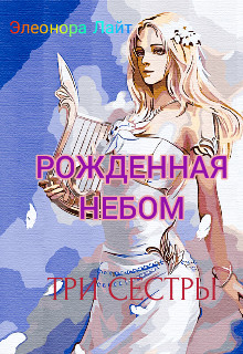 Рожденная Небом. Три сестры