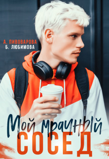 Мой мрачный сосед