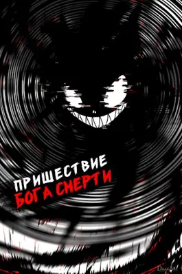 Пришествие бога смерти. Том 17