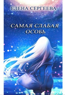 Самая слабая особь