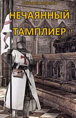 Нечаянный тамплиер