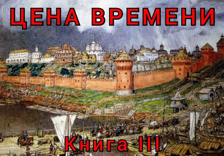 Цена времени. Книга 3