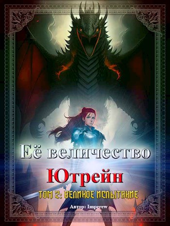 Её Величество «Ютрейн». Великое испытание