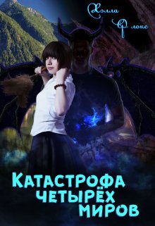 Катастрофа четырёх миров