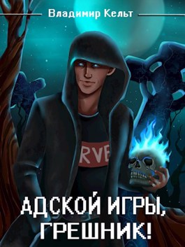 Адской игры, грешник! Том 1