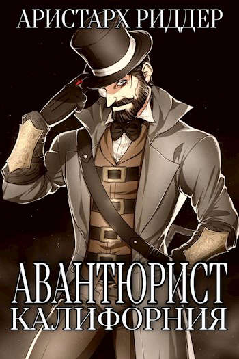 Авантюрист. Калифорния