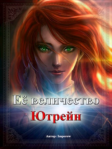 Её Величество «Ютрейн»