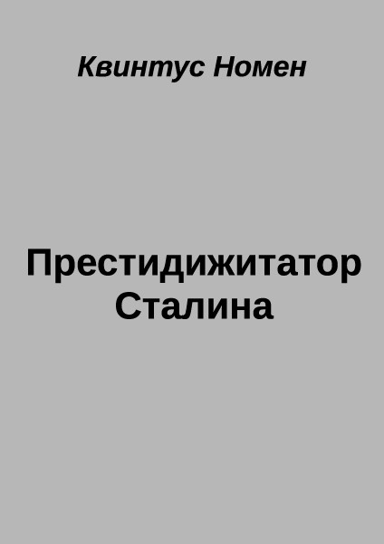 Престидижитатор Сталина