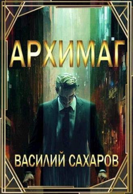 Архимаг