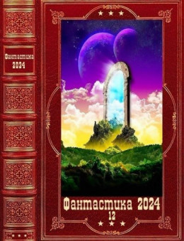 "Фантастика 2024-12". Компиляция. Книги 1-21