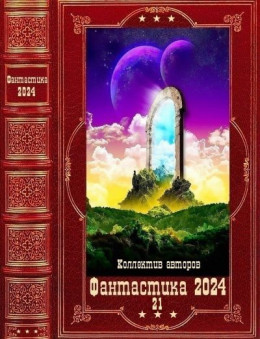 "Фантастика 2024-21". Компиляция. Книги 1-21