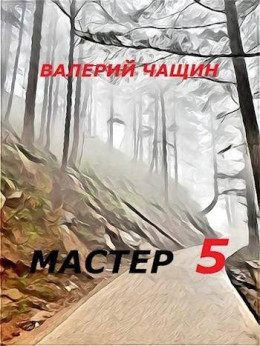 Мастер 5