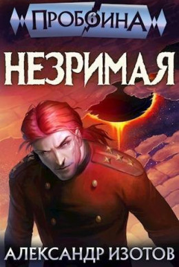 Незримая