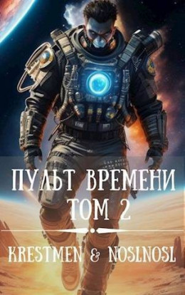 Пульт времени. Том 2