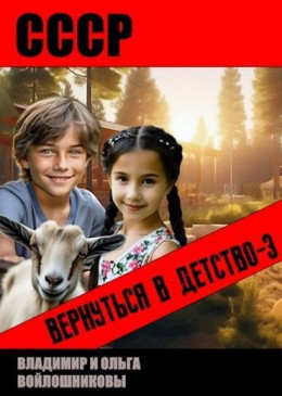 СССР: вернуться в детство 3