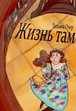 Жизнь там. Книга 1