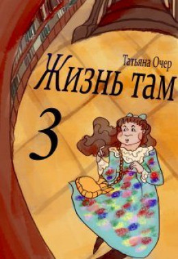 Жизнь Там. Книга 3