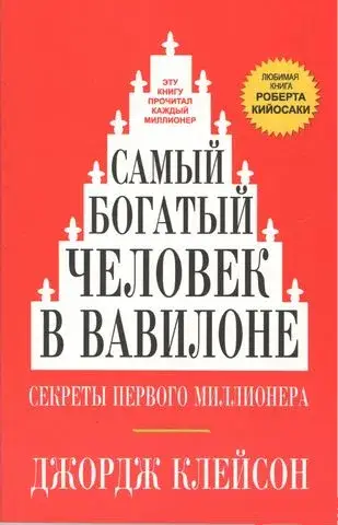 Самый богатый человек в Вавилоне