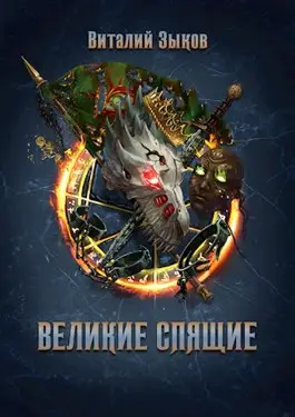 Великие Спящие – 1 (Безымянный раб – 7