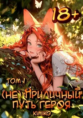 (Не) Приличный путь героя. Том 2 | С иллюстрациями