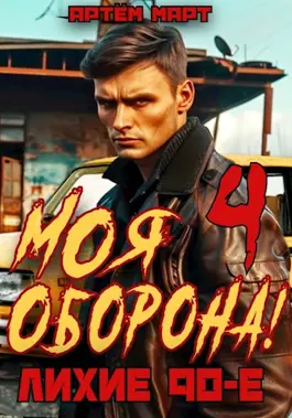 Моя Оборона! Лихие 90-е. Том 4